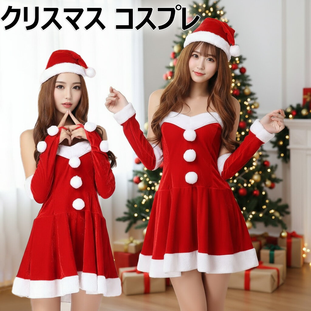 【クリスマス コスプレ】サンタ コスプレ コス サンタコス サンタコスプレ レディース 大人 女性 コス..
