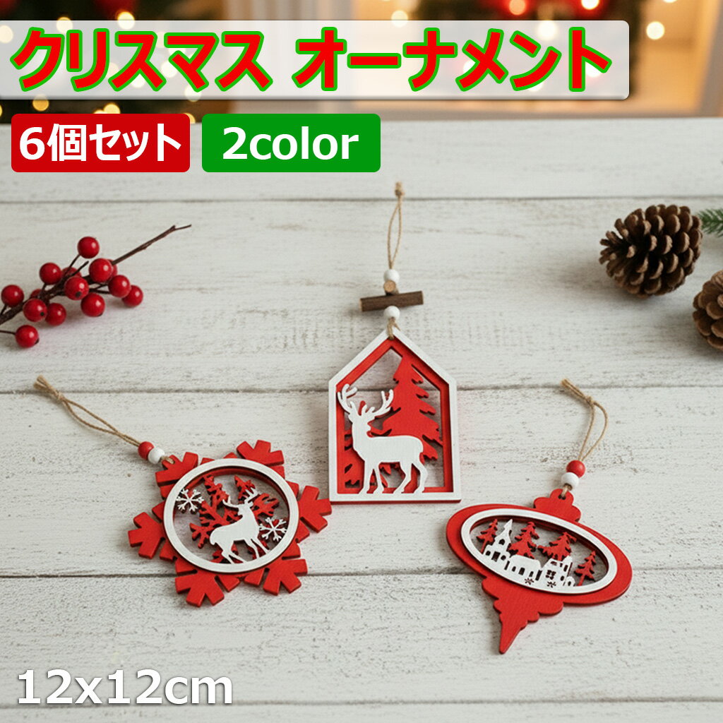 【クリスマス オーナメント】 セット 木製 【6個セット】ナチュラルテイスト 北欧 おしゃれ 星 エンジ..