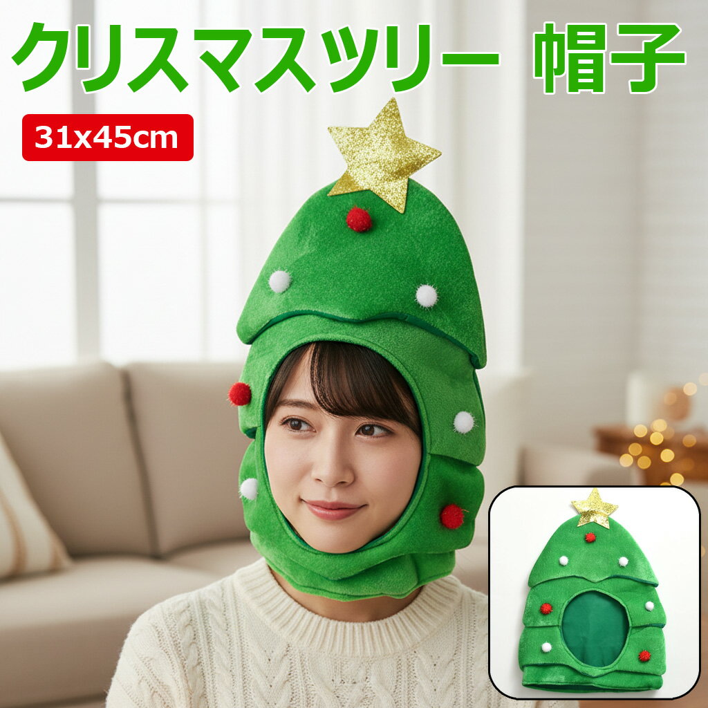 【クリスマスツリー 帽子】 キラキラ クリスマスツリー コスプレ 着ぐるみ 帽子 クリスマス 被り物 か..