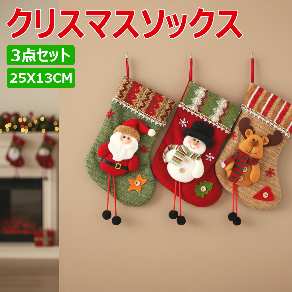 【クリスマスソックス】クリスマス ストッキング ソックス 靴下 クリスマスツリー 飾り 壁掛け 玄関飾..