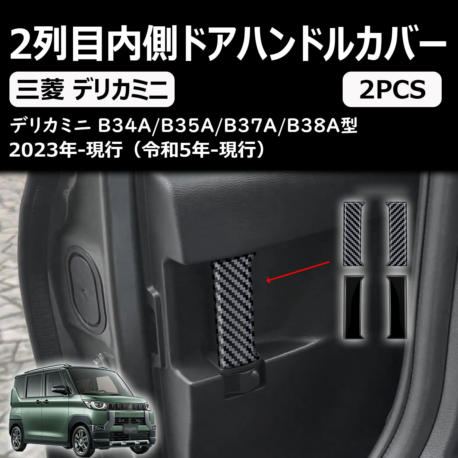 【新型 デリカミニ】 DELICA MINI 2023年5月～現行に2列目内側ドアハンドルカバー 爪キズ防止ドア装飾パネルドレスアップアクセサリー2PC