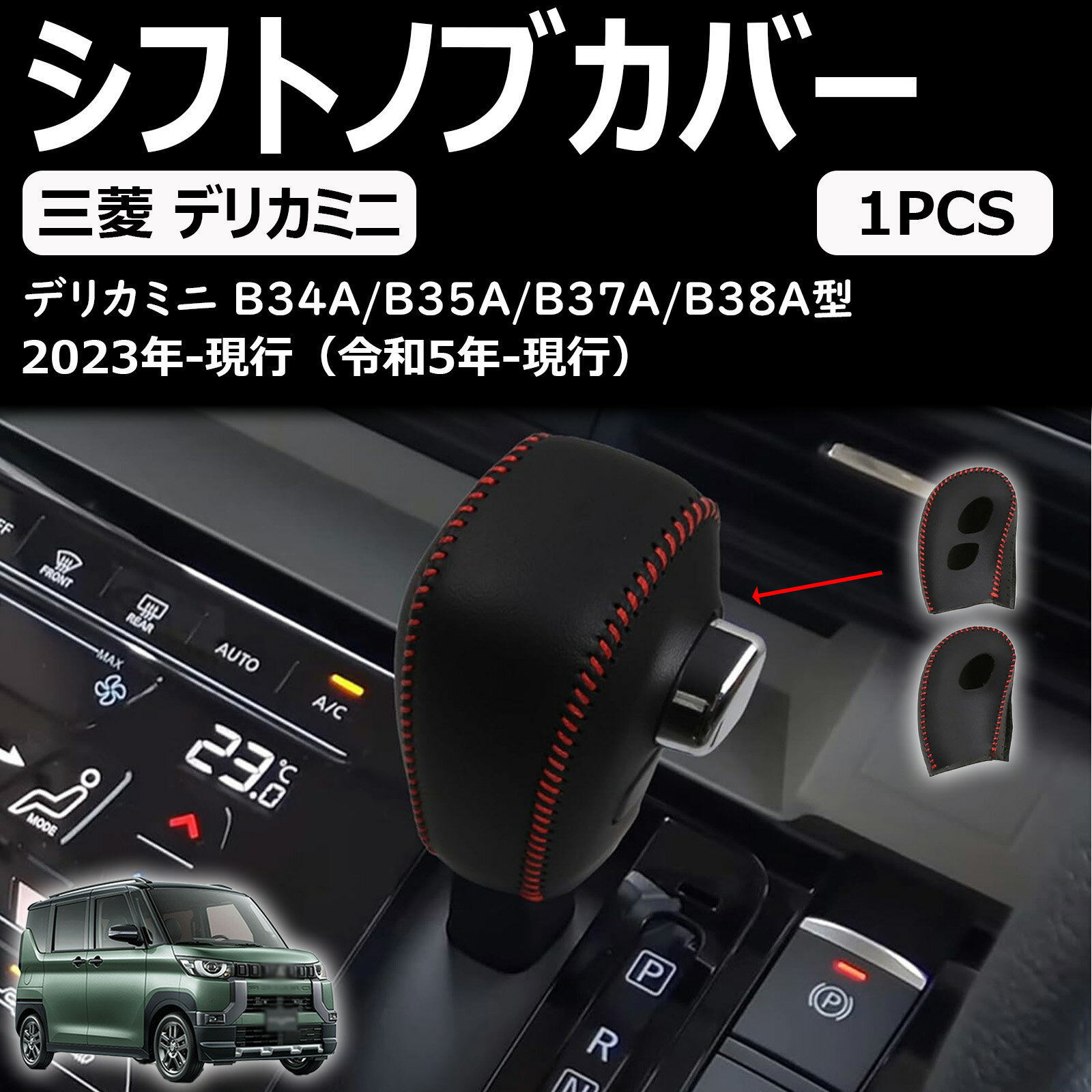 【新型デリカミニ 30系】に適合 カスタムパーツ コンソールシフトノブカバー D:3 B34A B37A B38A車種専用アクセサリー 内装パーツ