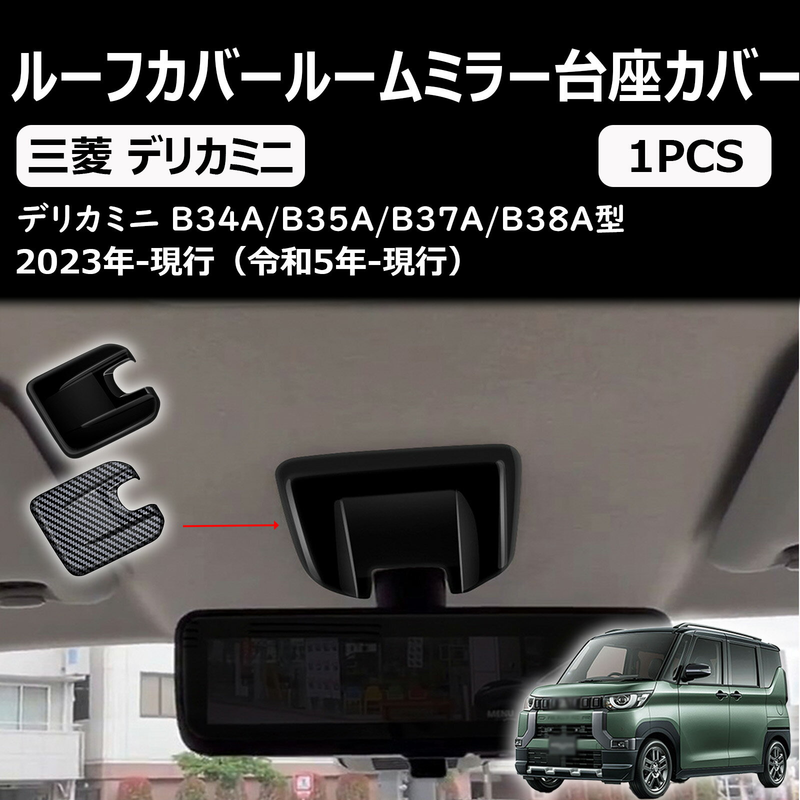 【新型デリカミニ 30系】に適合 カスタムパーツ ルームミラーガーニッシュ ルームミラー台座カバー D:3 B34A B37A B38A車種専用アクセサリー 内装パーツ保護パーツ アクセサリー
