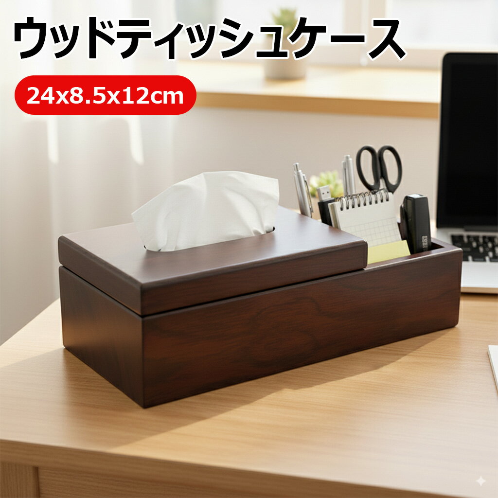 【木製ティッシュケース＆収納ボックス】 一体型 卓上整理に最適 車用ティッシュホルダー 創意デザイン おしゃれな木製ティッシュボックス どんなお部屋にもマッチ 新生活 ギフト 小物収納