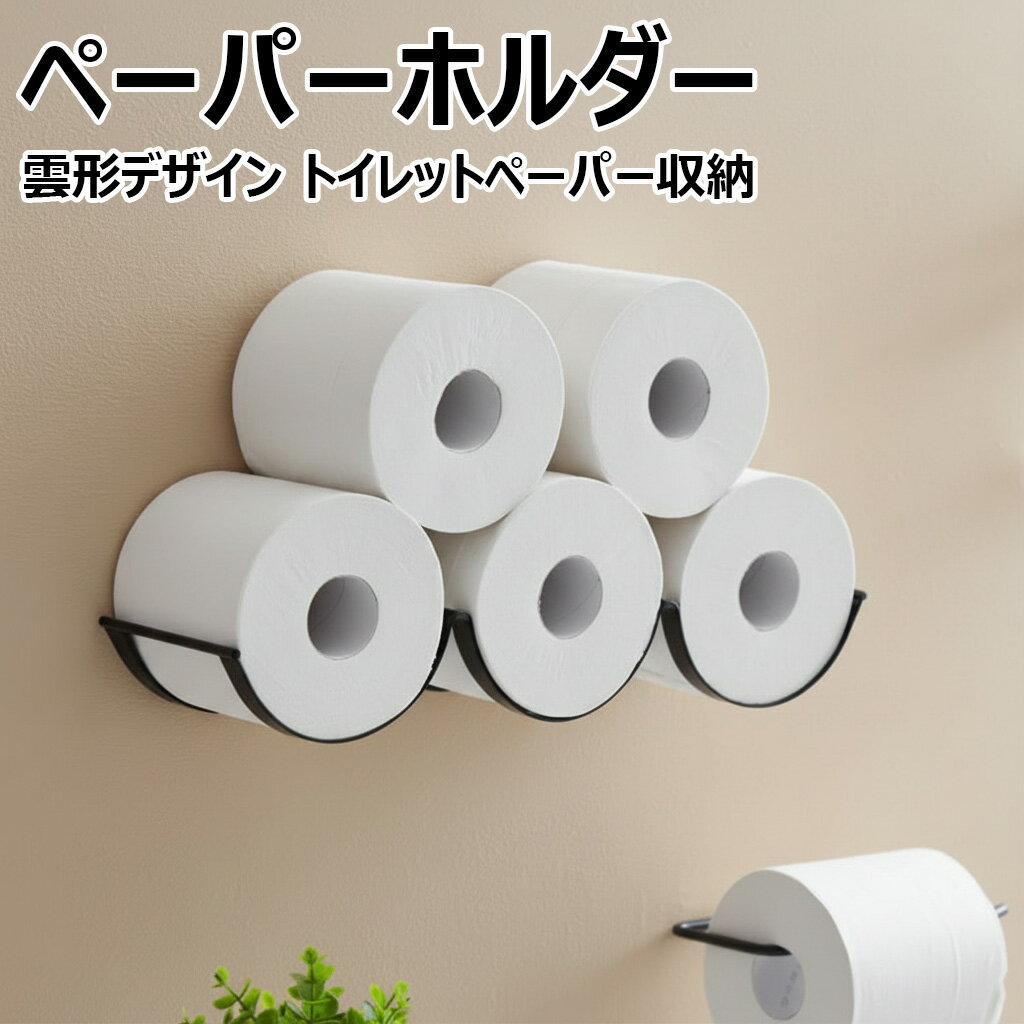 【トイレットペーパーホルダー】 おしゃれ 壁付け 置き型 見せる収納 取り出しやすい おしゃれ インテ..