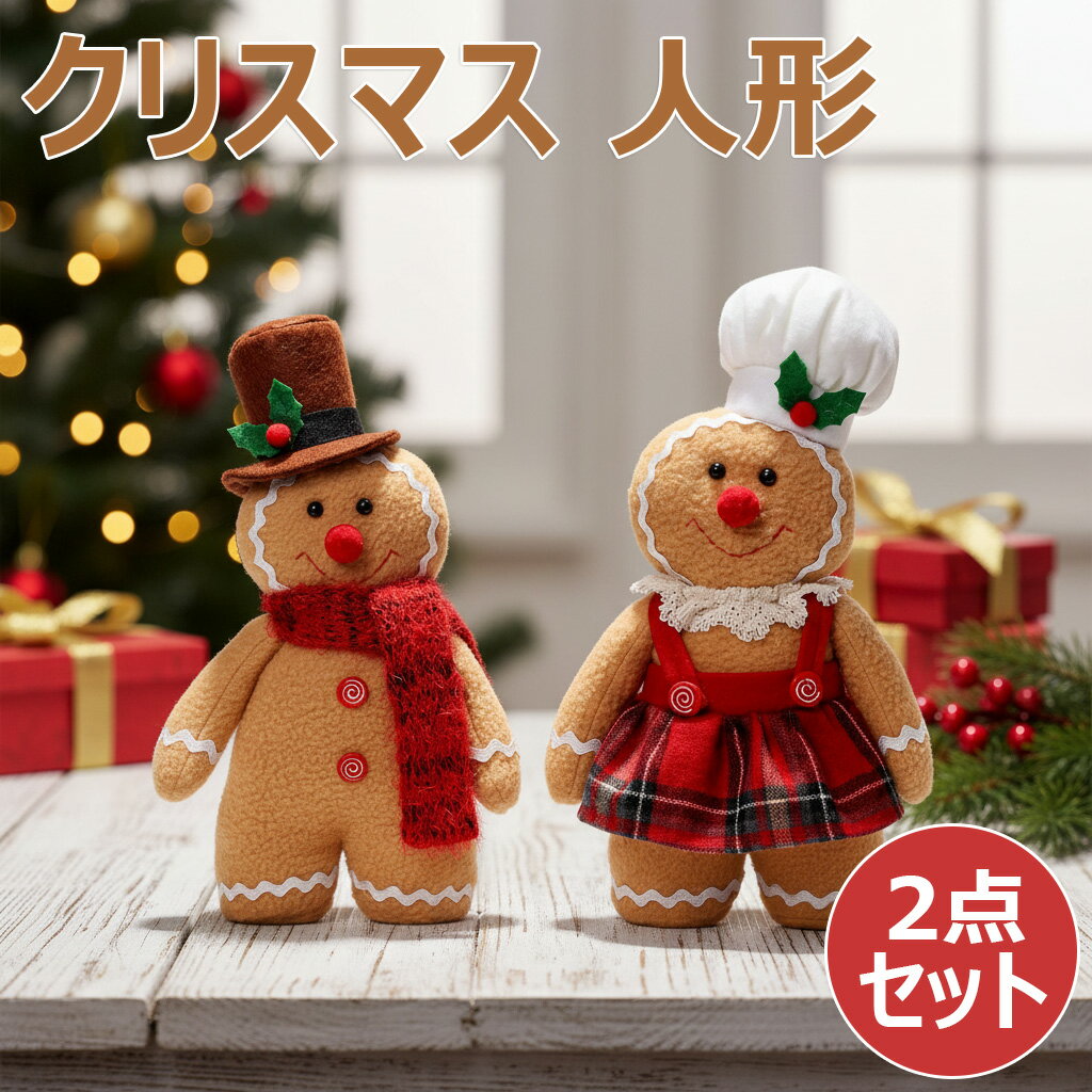 【クリスマス 人形】 クリスマス 飾り 2点セット クリスマス 人形 置物 ジンジャーマン クッキー テー..