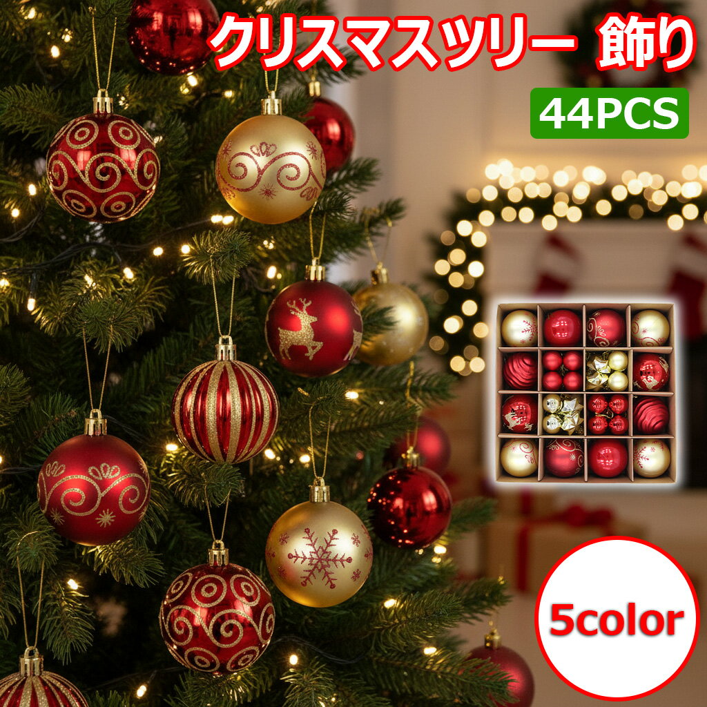 【クリスマスツリー 飾り】44個セット クリスマスツリーの装飾 装飾品 飾り クリスマスボール クリスマ..