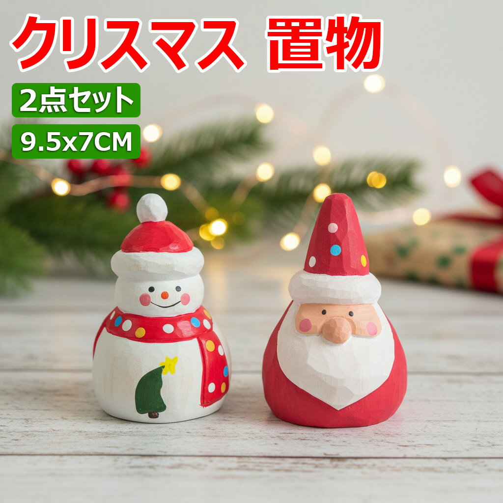 【クリスマス置物】サンタクロース クリスマスツリー 飾り 木製 置物 かわいい 卓上 小さい オブジェ ..