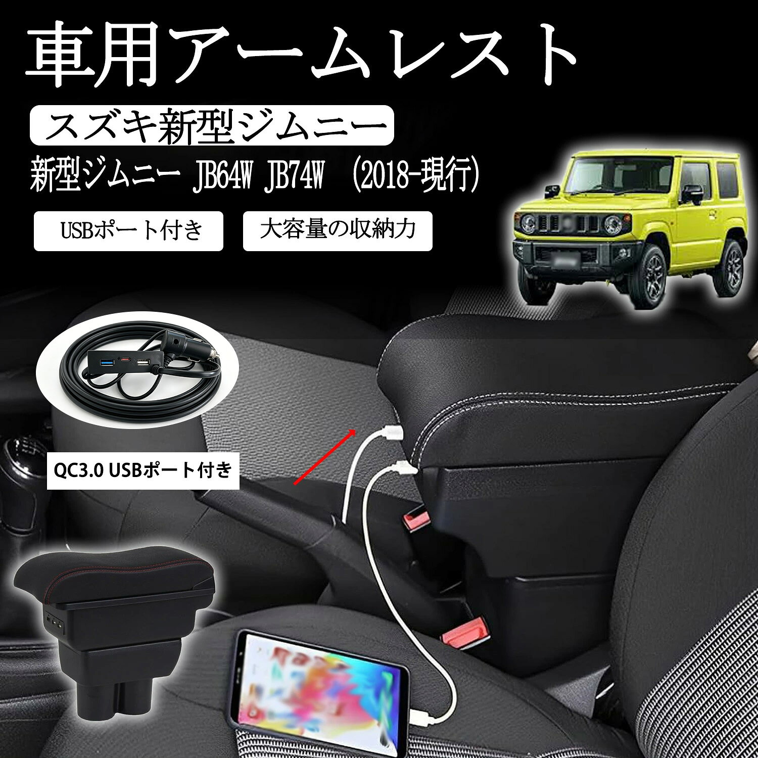 スズキジムニー アームレストコンソール 3USBポート JIMNY2018-現行 JB64 JB74 専用 人間工学に基づいたデザインを採用した、伸縮式アームレストで運転の疲労軽減！- 肘おきクッションが前に11Ccm可動するので、肘を置きやすい位置に調整できます。 長時間運転をしても、疲れにくく疲労を軽減できます。 【簡単設置】 ドリンクホルダーに差し込むだけの組み立て不要なので、取付けが簡単。 しっかり固定できるので、運転中もぐらつくことなく安全に運転に集中していただけます。 【大容量の収納力】 上下二層タイプの大容量収納スペースなので各小物を収納でき、運転席周りのスペースをすっきりきれいに整理できます。 【USBポート付き】 USB7ポート・3ポートよりお選びいただけます。スマホ、タブレット、携帯音楽プレーヤーなどが同時に充電可能です。