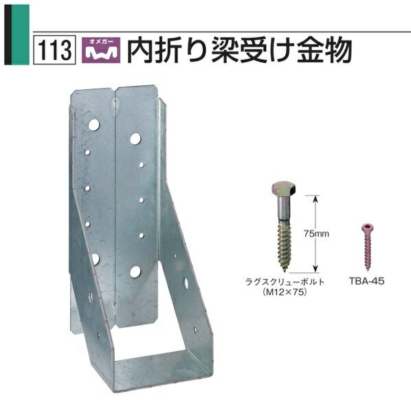 タナカ オメガー 内折り梁受け金物 120巾×300 AA1307（10個入）1ケース