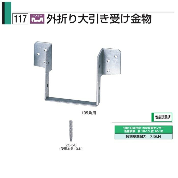 Rakuten - タナカ オメガー外折り大引き受け金物 105角用 AB4907（30個入）1ケース 取寄品