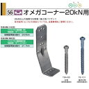 タナカ オメガコーナー20KN用 （50個入）1ケース AA1590