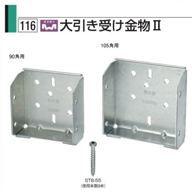 大引き受け金物2 105角用（30個入）