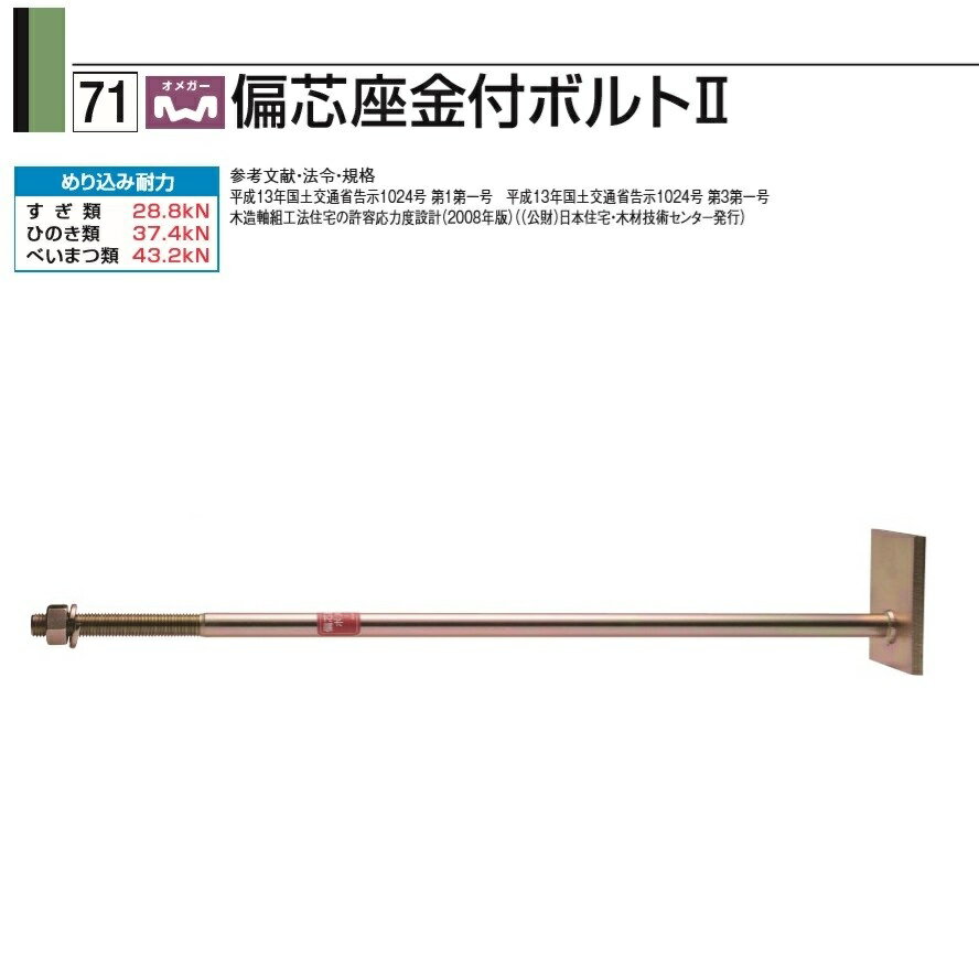 タナカ オメガー偏芯座付ボルト2 M16×550（10本入）1ケースAF5H55