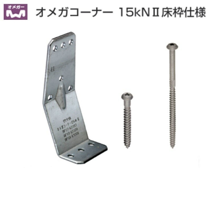 Rakuten - タナカ オメガコーナー15kN2 床枠仕様 AA1584（50個入）1ケース