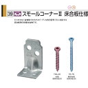 タナカ スモールコーナー2床合板仕様(100個入) 1ケース AA3175
