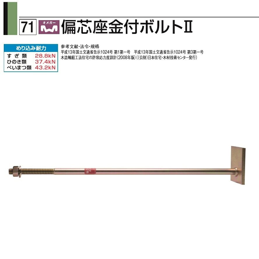 タナカ オメガー偏芯座付ボルト2 M16×650（1本）AF5H65
