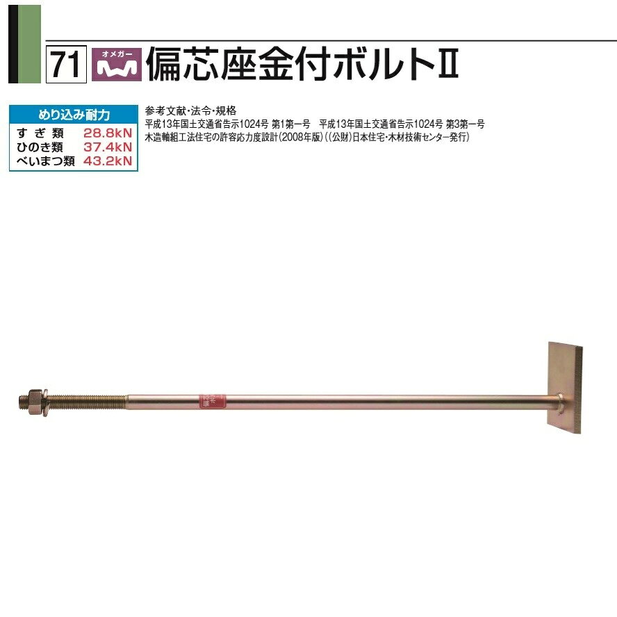 タナカ オメガー偏芯座付ボルト2 M16×700（1本）AF5H70