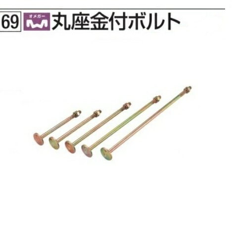 Rakuten - タナカ オメガー 丸座金付きボルト M16×360 （1本）AF4L36