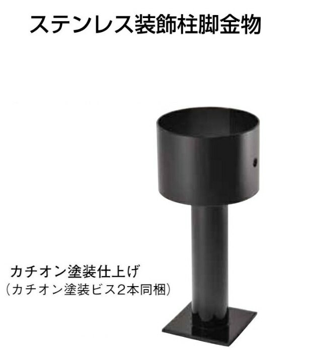 Rakuten - タナカ ステンレス装飾柱脚金物 100丸型 カチオン塗装仕上げ AD4104（1本）