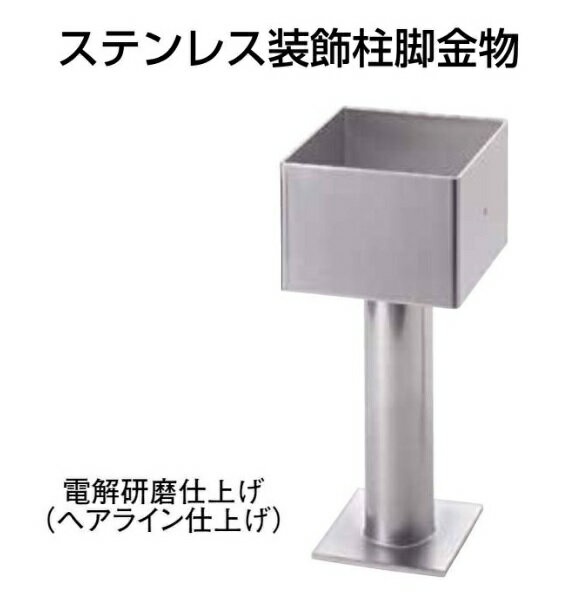 Rakuten - タナカ ステンレス装飾柱脚金物 100角型 電解研磨仕上げ AD4102（1本）