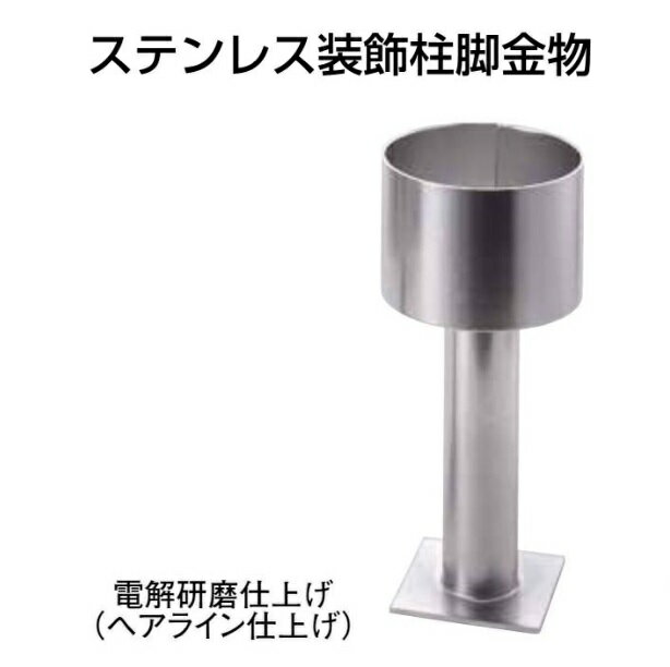 タナカ ステンレス装飾柱脚金物 90丸型 電解研磨仕上げ AD4090（1本）