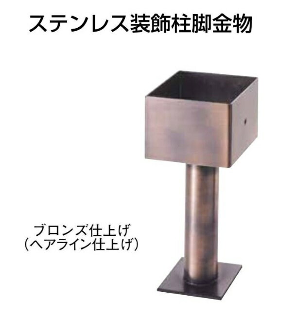 Rakuten - タナカ ステンレス装飾柱脚金物 90角型 ブロンズ仕上げ AD4093（1本）