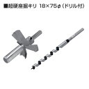 タナカ オメガ丸座金70用 超硬座掘キリ 18×75Φ(ドリル付)1セット