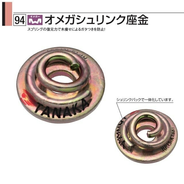 Rakuten - タナカ オメガシュリンク座金 AJ5001（200枚入）1ケース