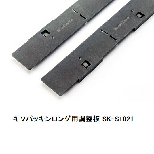 城東テクノ キソパッキンロング用調整板 SK-S1021(左右30セット入)1ケース