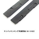 城東テクノ キソパッキンロング用調整板 SK-S1022(左右30セット入)1ケース