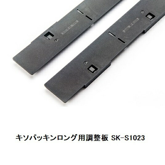 城東テクノ キソパッキンロング用調整板 SK-S1023(左右30セット入)1ケース