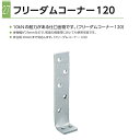 カナイ フリーダムコーナー120 （50個入） 1ケース