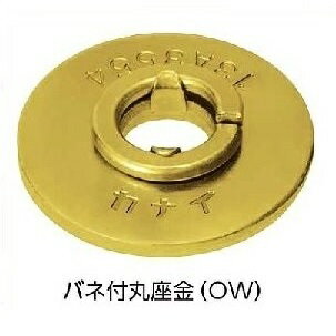 Rakuten - カナイ バネ付丸座金 OW 4．5×45Φ （200個入） 1ケース