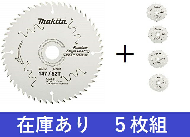 【在庫あり】5枚組 マキタ プレミアムタフコートチップソー 外径147mm X 刃数52 A-52548