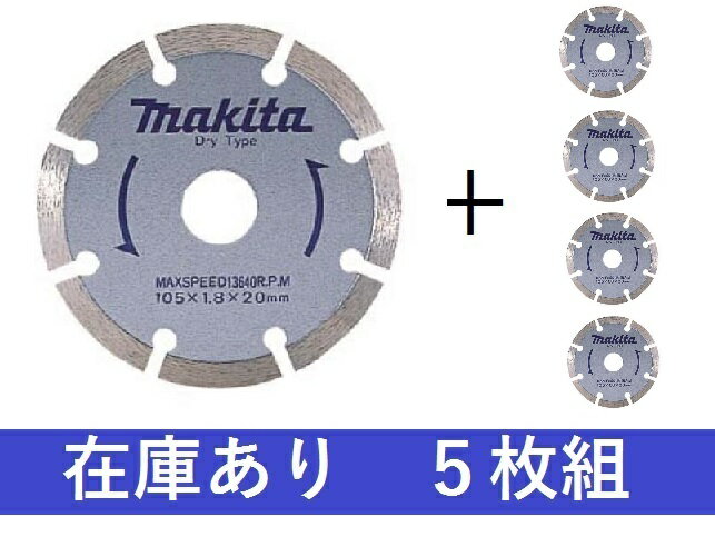 【在庫あり】5枚組 マキタ ダイヤモンドホイール A-18839