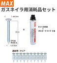 MAX ガスネイラ用消耗品セット ノーマルピン25mm CP-725V6-G2(A)