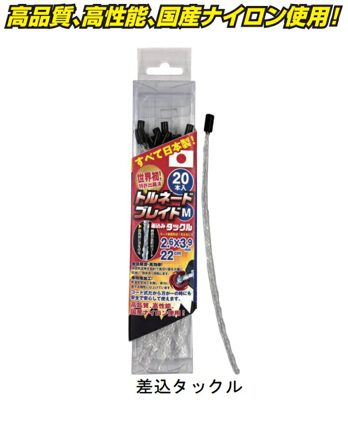 Rakuten - H＆M 高品質ナイロンコードM トルネードブレイドM 差込タックル 03669
