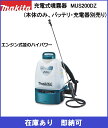【在庫あり】マキタ 充電式噴霧器 MUS200DZ(本体のみ、バッテリ・充電器別売)