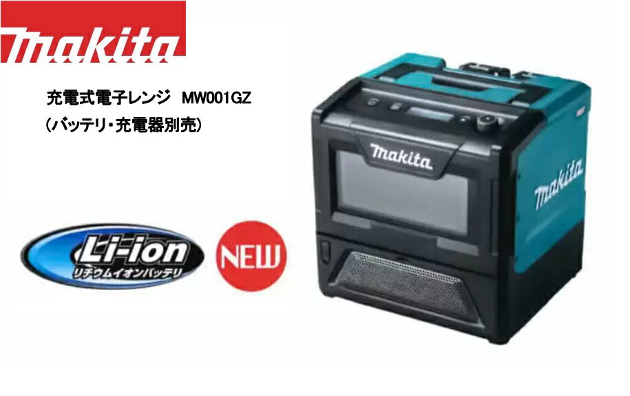 楽天市場】マキタ 充電式電子レンジ MW001GZの通販 楽天市場】マキタ 充電式電子レンジ MW001GZの通販