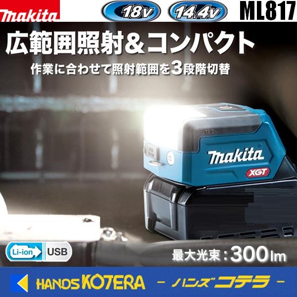 【在庫あり】マキタ 14.4V/18V充電式ワークライト ML817 本体のみ（バッテリ・充電器別売）