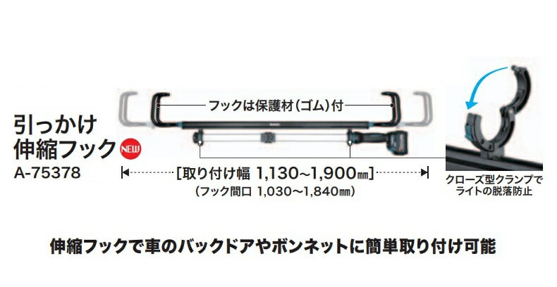 【在庫あり】マキタ 充電式ワークライト用引っかけ伸縮フック A-75378