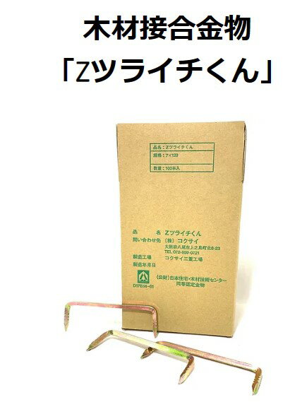 Rakuten - コクサイ Z認定 ツライチくん 木材接合金物 7×120（100本入）