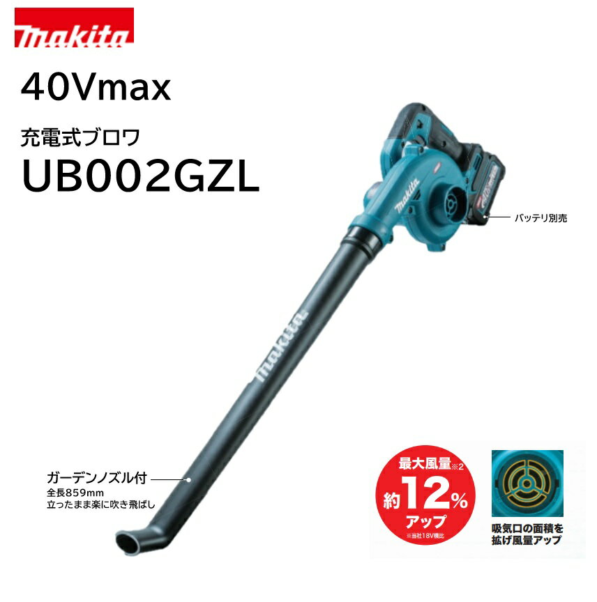 平日午前中までのご注文は当日発送(休業日・欠品時除く) メーカー：マキタ 品名：充電式ブロワ 品番：UB002GZL　本体のみ（バッテリ・充電器別売） JAN：0197050008800 40Vmaxブロワ最小モデル登場 軽くてパワフル 手軽に本格吹き飛ばし 「パッと使える」プロのサブ機におすすめ 最大風量約12％アップ 吸気口の面積を拡げ風量アップ ガーデンノズル付 全長859mm 立ったまま楽に吹き飛ばし 3段階ダイヤル調整+無段変速スイッチ 【仕様】 風量（m3/min）：0～3.6 風速（m/s）：76（最大）/62（平均） 電源（V）：直流36（40Vmax） 本機寸法（長さ×幅×高さmm）：859×156×230 質量（kg）：2.0 標準付属品：ガーデンノズル 1充電あたりの連続仕様時間（目安）【BL4025装着時】 「強」：約20分　「中」：約1時間　「弱】：約2時間