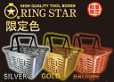 【限定色】RING STAR スーパーバスケット SB-465