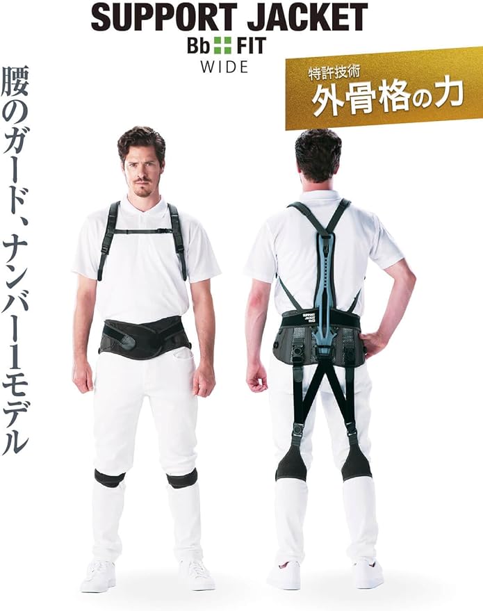 Rakuten - SUPPORT JACKET Bb+FIT WIDEタイプ 腰の負担 最大43％軽減 特許取得の外骨格 ワイド腰ベルト 男女兼用 洗濯可 農業 介護 物流 アシストスーツ 腰痛 (L)