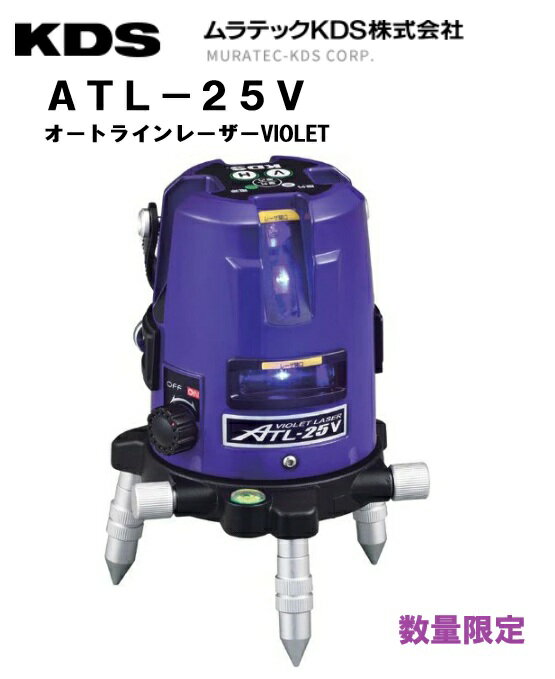 Rakuten - 【数量限定】【在庫あり】KDS オートラインレーザー25V 紫 ATL-25V 本体のみ