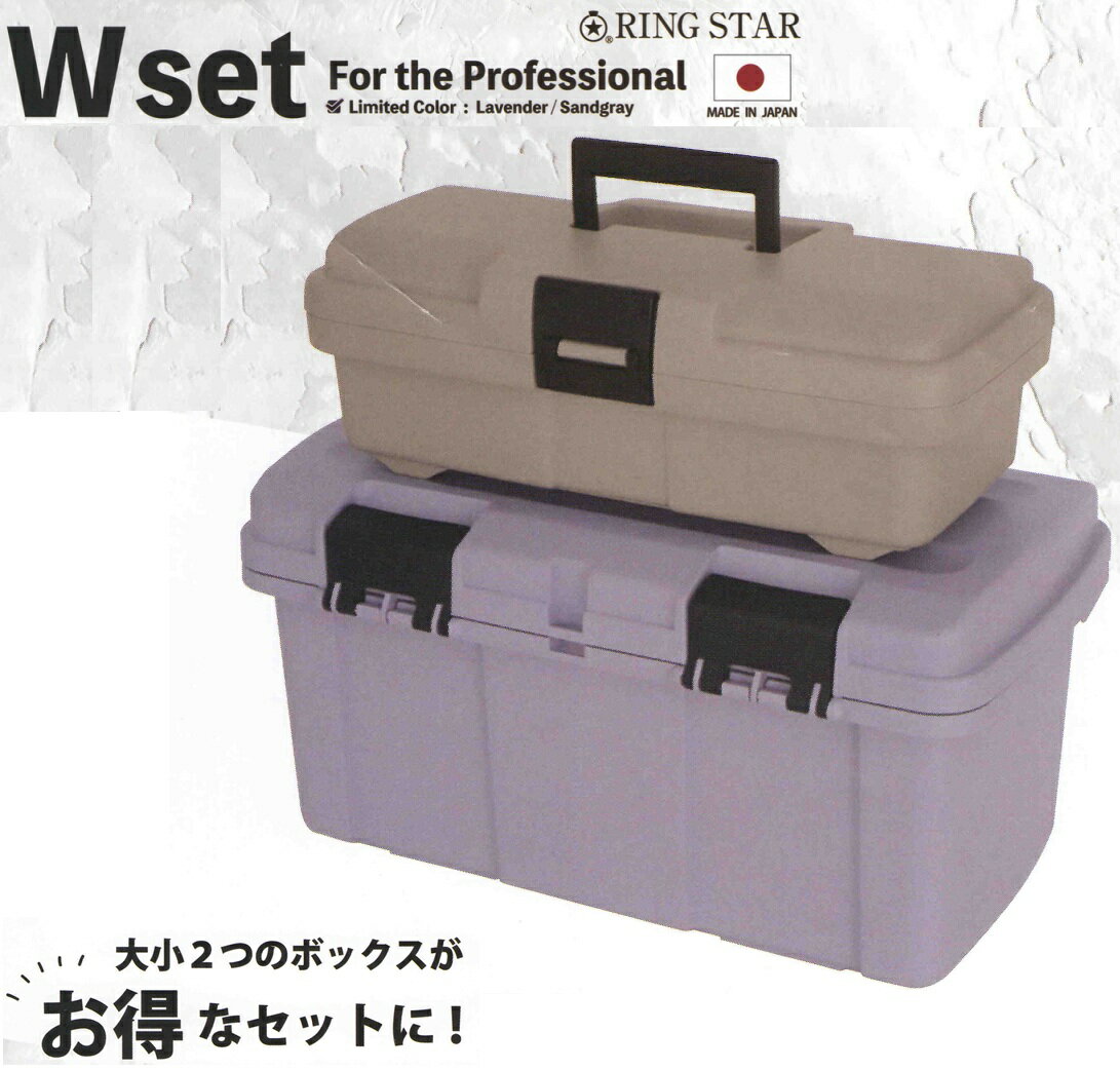 【限定色】RING STAR 工具箱 PD-4600W LV/SGY W set 大小2つのボックスセット