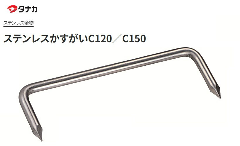 Rakuten - タナカ ステンレスかすがいC－120 AB2612（100ヶ入）1箱