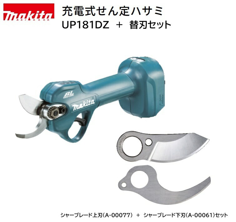 平日午前中までのご注文は当日発送(休業日・欠品時除く) メーカー：マキタ 品名：充電式せん定ハサミ 型式：UP181DZ 本体のみ（バッテリ・充電器別売）＋替刃セット（A-00071+A-00061） JAN： UP181DZ：0197050013811 A-00077：0197050368652 A-00061：0197050368645 【特長】 ・18Vバッテリ直付けタイプで快適・手軽にせん定 ・自由な取り回しで、楽らく作業 ・軽量1.1kg　※シャーブレード、バッテリBL1820B含む。 ・ハイパワーブラシレスモータ搭載 ・枝の太さに合わせて、開口角を4段階切替 作業に最適な開口角設定で効率アップ。 1充電あたりの作業量(BL1820B使用時/目安) 開口角φ10mm：約5,400本※1 開口角φ18mm：約3,000本※2 開口角φ25mm：約2,700本※2 開口角φ30mm：約2,400本※2 ※1：梨の枝(φ10mm程度) ※2：梨の枝(φ15mm程度) ・開口角度はボタンで調整 ・モータ搭載のセンサにより、刃がスムーズにトリガと連動 ・切込み深さ調整機能付 ・作業間のホルスタへの仮収納に便利な｢待機モード｣ ・防滴・防じん｢アプト｣ ・ホルスタ標準付属 ・簡単なオイル注油 【主要機能】 最大切断能力φ(mm)：30　モード切替：25・18・10 電源(V)：直流18 1充電作業量(目安)： 開口角φ10mm時：2.0Ah：約5,400本(φ10mm/梨の枝) 開口角φ30mm時：2.0Ah：約2,400本(φ15mm/梨の枝) ※数値は参考値です。バッテリの充電状態や作業条件により異なります。 本機寸法(mm)：長さ300×幅75×高さ×113 ※シャーブレード・BL1820B装着時。 質量(kg)：1.1　※シャーブレード・BL1820B装着時。 標準付属品： 六角棒スパナ2.5・六角棒スパナ4・ボックスレンチ13 砥石・ホルスタ・油差し 機能： ハイパワーブラシレスモータ○ 防じん・防水：APT